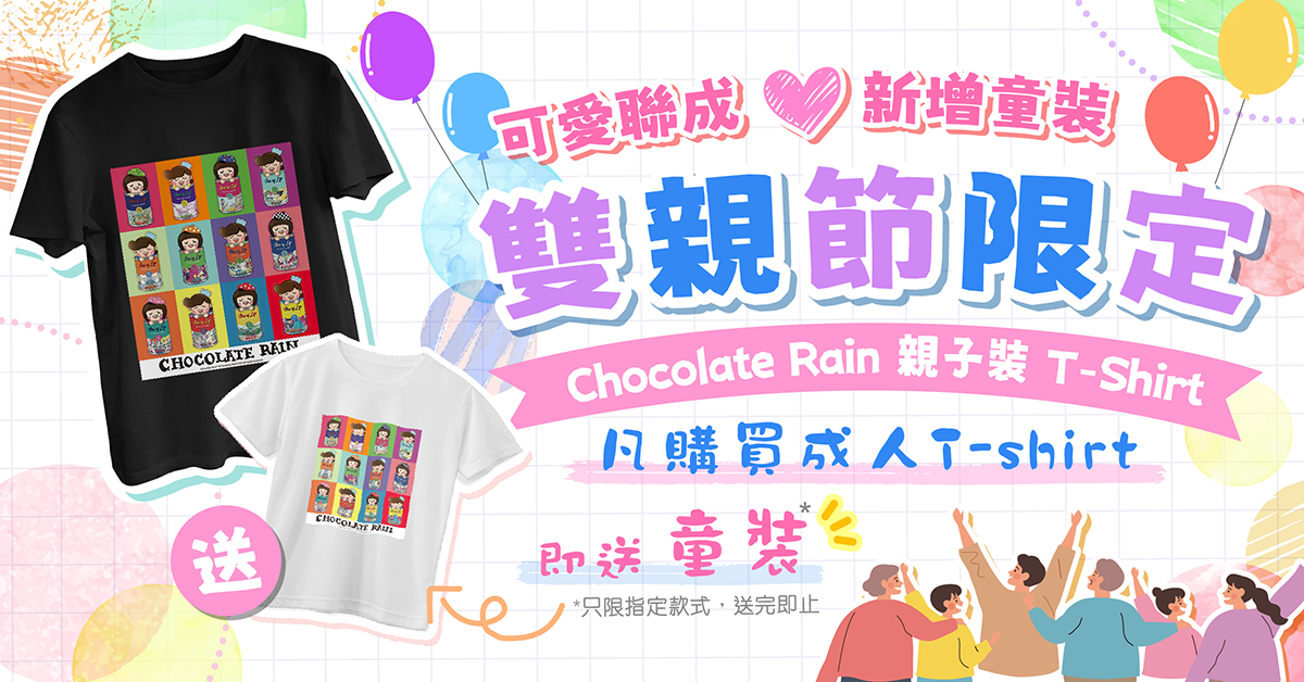 Chocolate Rain雙親節優惠